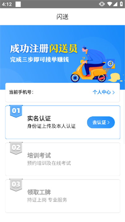 闪送员骑手