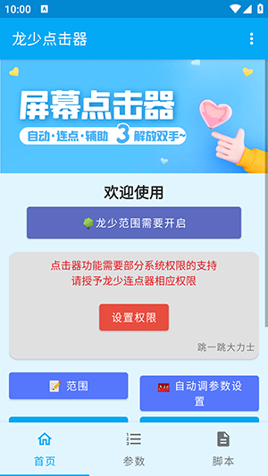 龙少点击器APP安卓下载免费版-龙少点击器APP官方下载最新版v1.6.4