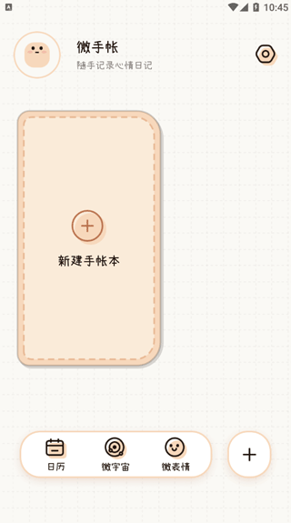 微手帐心情日记高级版app下载-微手帐软件免费版安卓下载