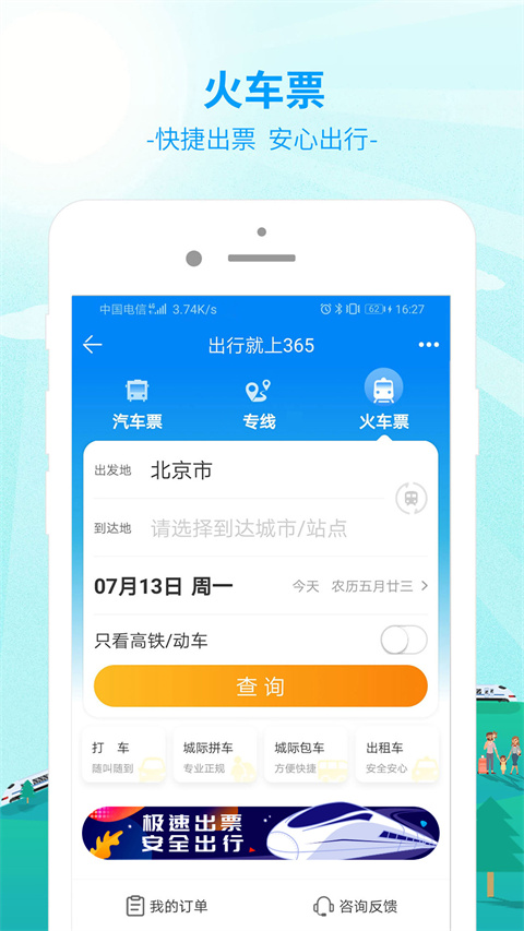 出行365汽车票