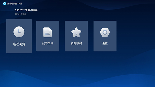 比特球云盘TV版下载电视版-比特球云盘TV版apk下载最新版本v1.3.6.0