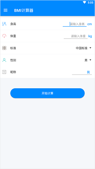 BMI计算器在线计算app最新版下载-BMI计算器体脂率软件安卓版下载