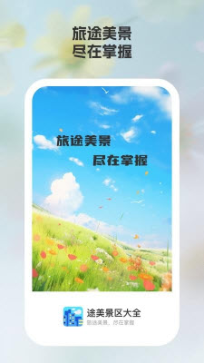 途美景区大全app免费手机版下载-途美景区大全安卓下载官方正版v1.0.2