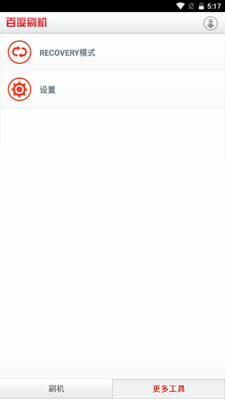 百度刷机