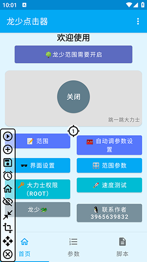 龙少点击器APP安卓下载免费版-龙少点击器APP官方下载最新版v1.6.4