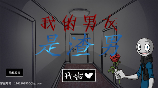 你的男友是渣男中文版