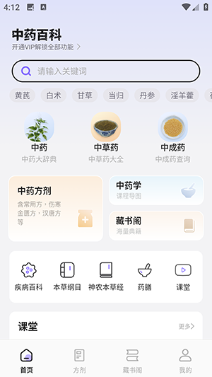 中药百科大全软件下载高级版-中药百科大全APP安卓下载免费版v1.4