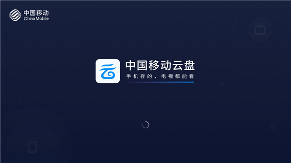 中国移动云盘tv版