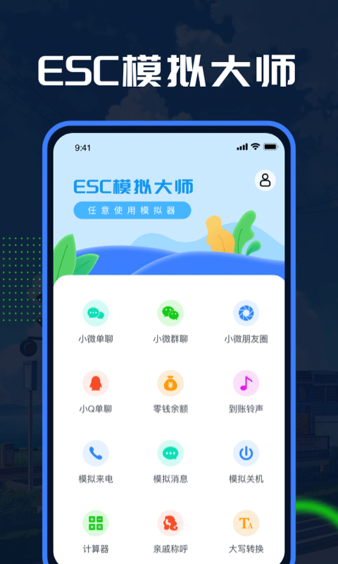 esc模拟大师安卓纯净版app下载-esc模拟大师社恐必备软件最新版下载v1.1.7