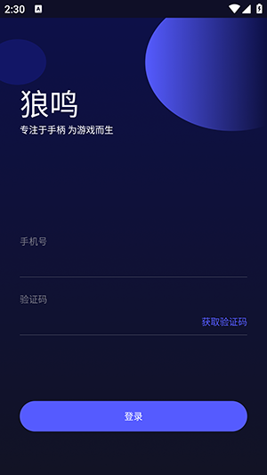 狼鸣APP官方下载安卓最新版本-狼鸣手柄APP手机版下载免费版v1.0.0