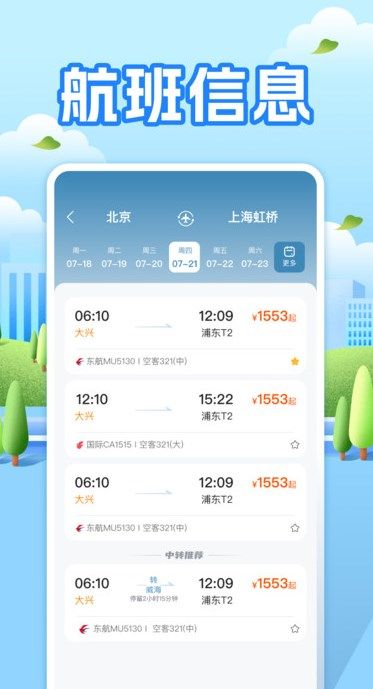 航班助手查询