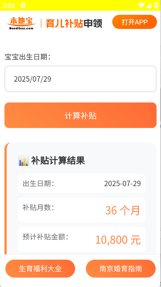 育儿补贴申领计算器app最新版下载-育儿补贴申领计算器软件安卓免费下载
