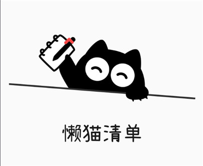 懒猫清单