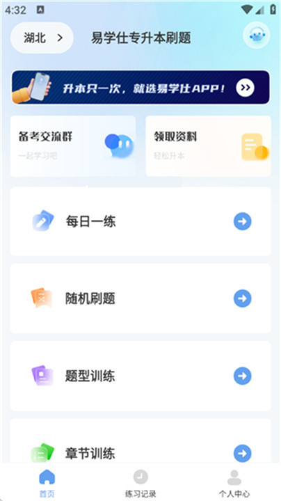 易学仕专升本刷题宝