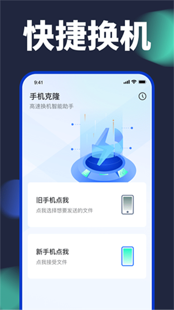手机换机克隆app手机转移助手下载-手机一键换机克隆软件最新版安卓下载v1.6.8