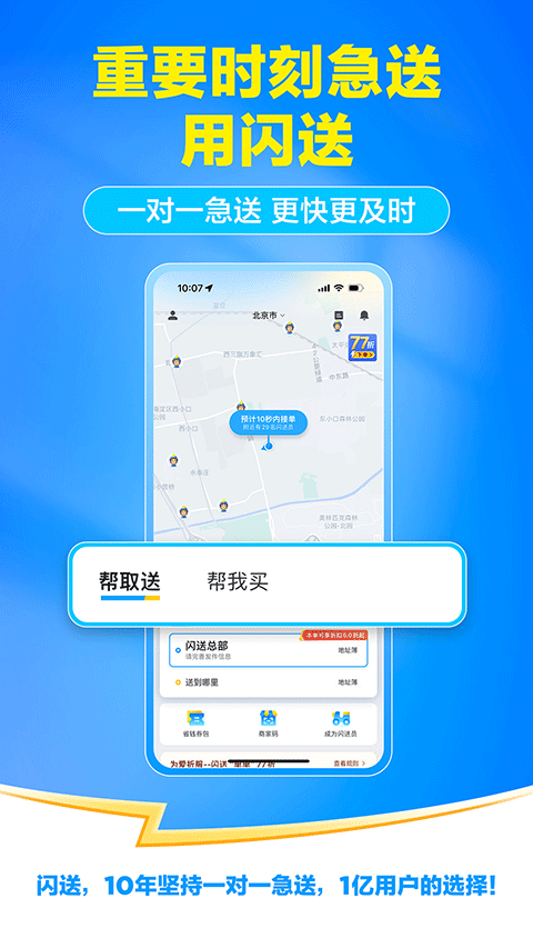 闪送app一对一急送安卓版下载-闪送软件同城速递最新版官方免费下载v6.7.33