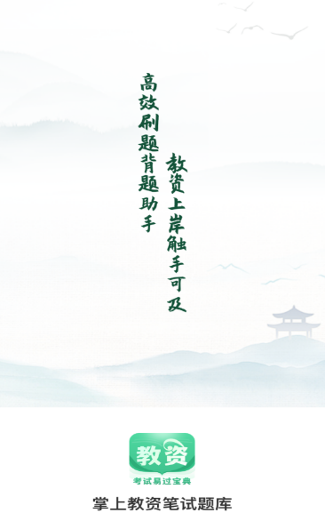 掌上教资笔试题库