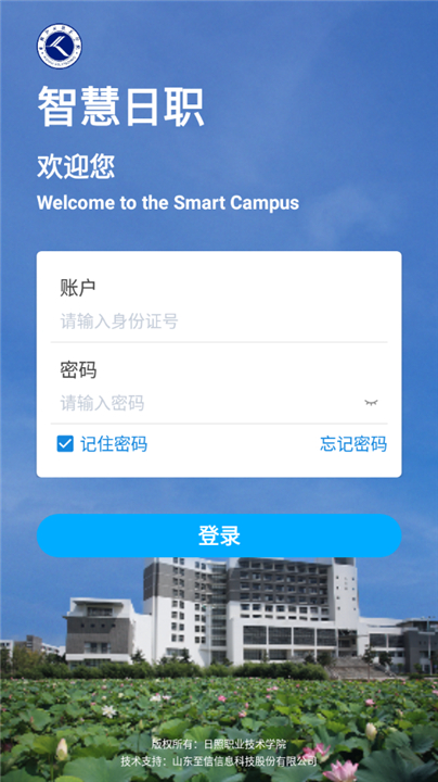 智慧日职app