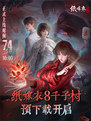 纸嫁衣8