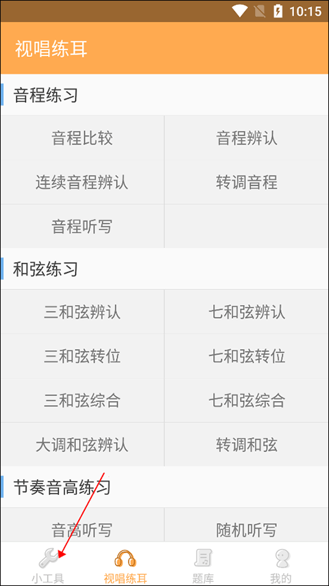 练耳大师橙色app中文正版下载-练耳大师软件安卓版最新下载v2.3.0