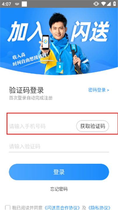 闪送员骑手