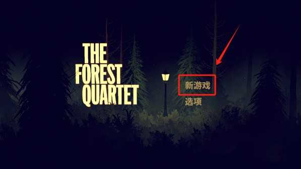 森林四重奏游戏免费版下载