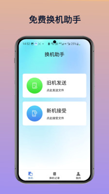 免费换机助手app官方正版下载-免费换机助手2025下载安卓手机版vB4.5