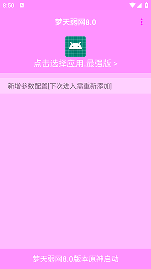 梦天弱网8.0参数配置下载最新版-梦天弱网8.0软件官方下载免费版v8.0