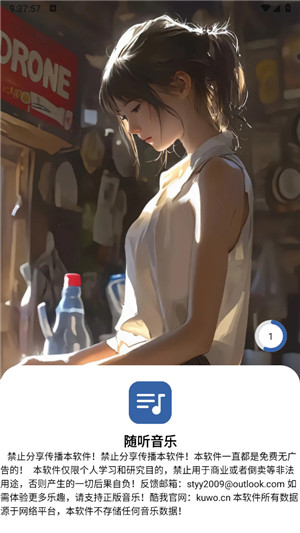 随听音乐app