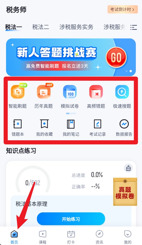 税务师考试聚题库