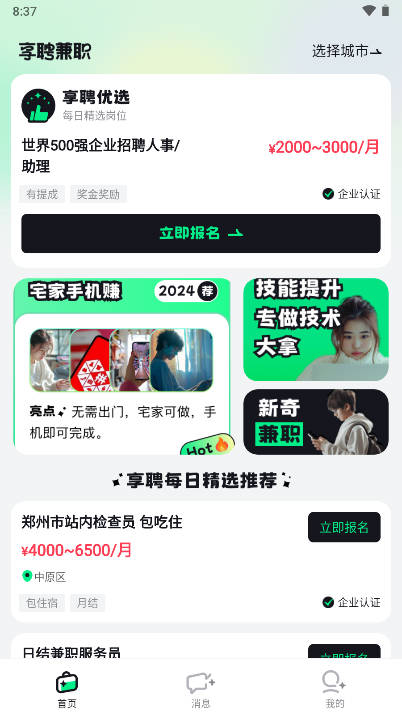 享聘兼职