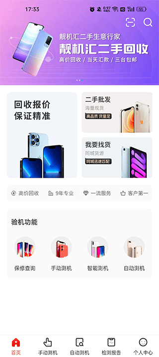 靓机汇app二手回收安卓版下载-靓机汇软件最新正版下载v2.8.0