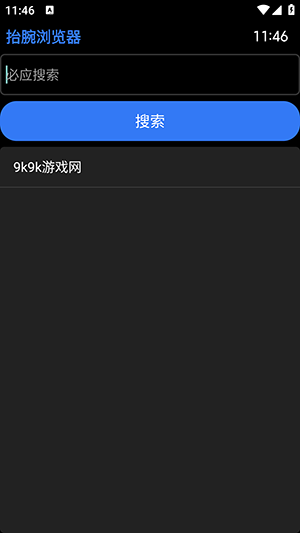 抬腕浏览器手表版apk安装包下载-抬腕浏览器手表版下载最新版本v22.8.25