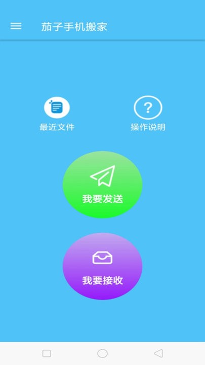 茄子手机搬家互传助手app安卓版下载-茄子手机搬家最新版免费下载v1.0.1