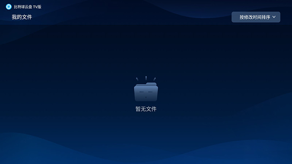 比特球云盘TV版下载电视版-比特球云盘TV版apk下载最新版本v1.3.6.0
