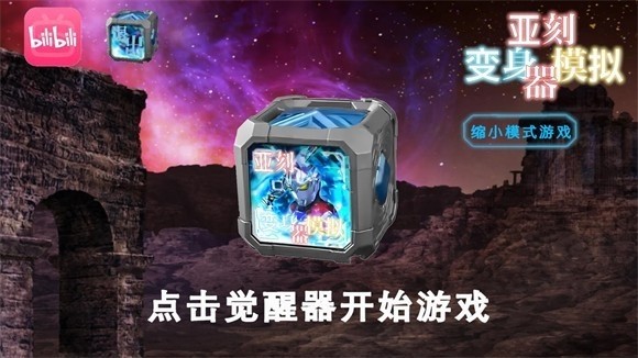 亚刻变身模拟器1