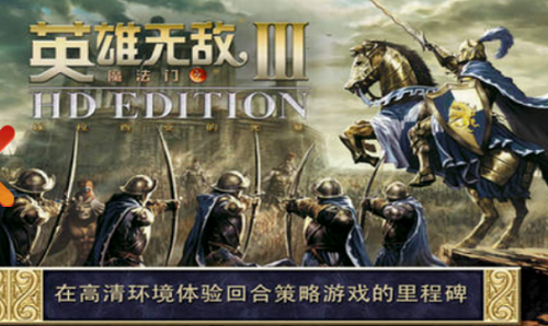 英雄无敌3中文版