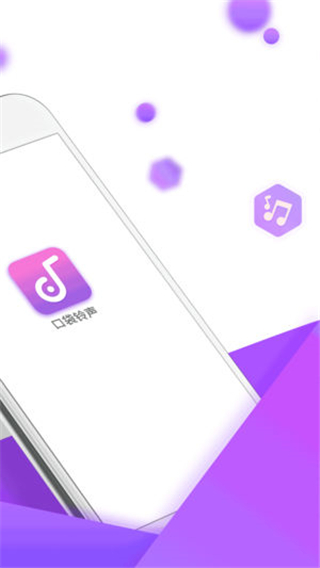 口袋铃声app手机版安卓官方下载-口袋铃声软件最新版免费下载