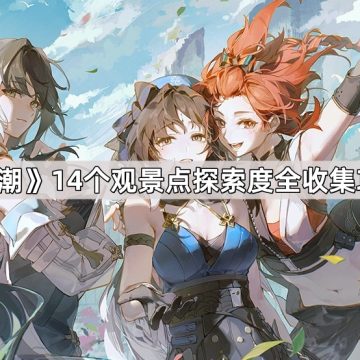《鸣潮》14个观景点探索度全收集攻略