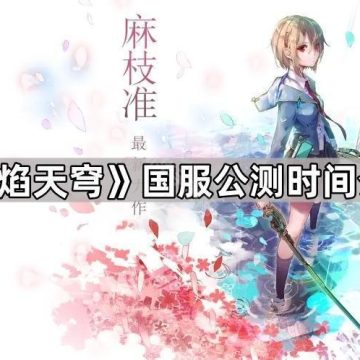 《炽焰天穹》国服公测时间介绍