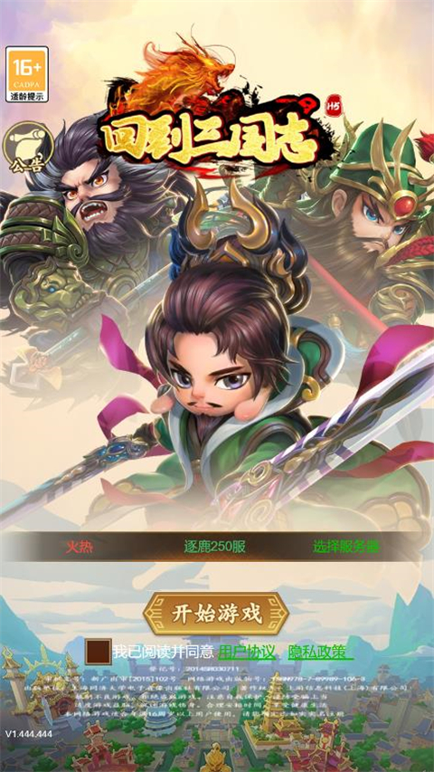 回到三国志H5