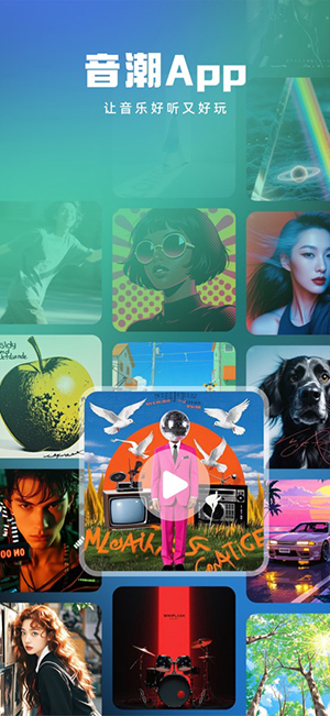 音潮APP官方下载正版手机版-音潮APP安卓下载2025最新版本v1.2.0