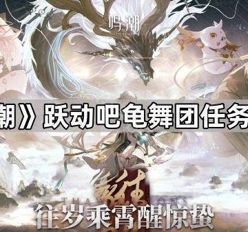 《鸣潮》跃动吧龟舞团任务攻略