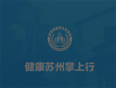 健康苏州掌上行