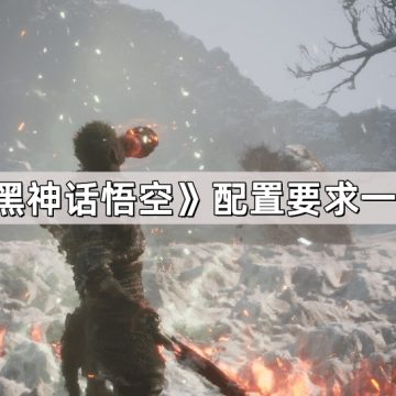 《黑神话悟空》配置要求一览