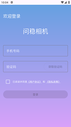 问稳相机APP官方下载手机版-问稳相机APP安卓下载正版最新版V1.0