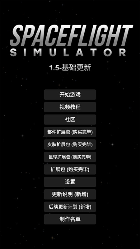 航天模拟器1.5.9