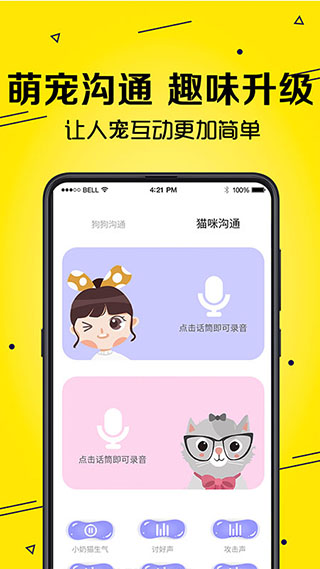 猫语Speaker动物翻译器app官方正版下载-猫语Speaker软件最新版手机版下载