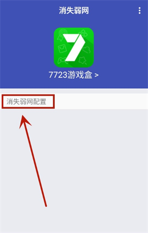消失弱网正式版中文版app下载-消失弱网软件安卓版免费下载