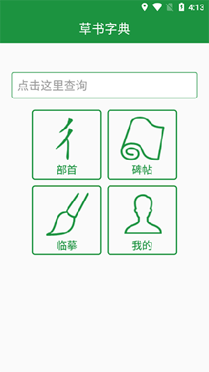 草书字典APP安卓下载最新版-草书字典APP手机版下载免费版v6.5